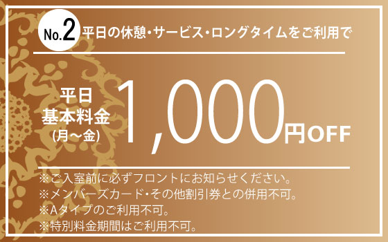 月～金休憩・サービスタイム・ロングタイム1,000円OFF