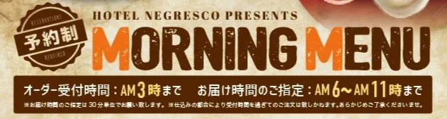 メンバーはお１人様１品無料宿泊限定モーニングメニュー