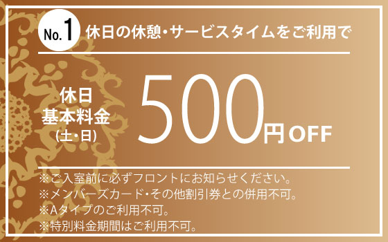 休憩500円OFF