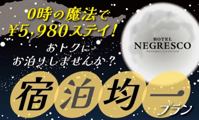 宿泊均一プラン